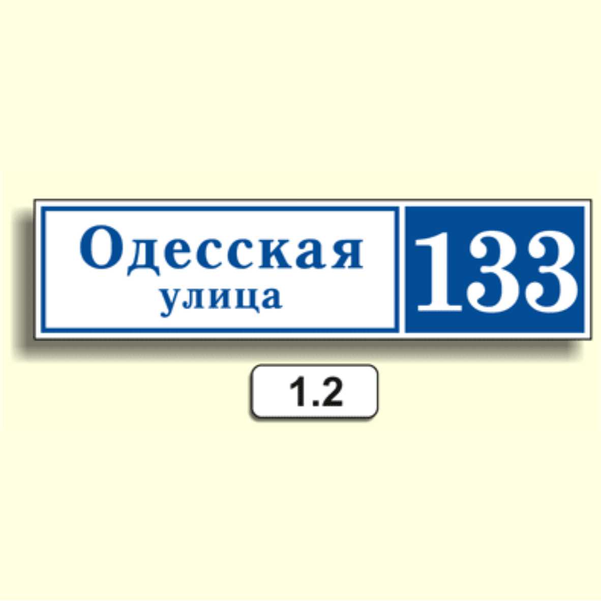 Домовой знак 1.2